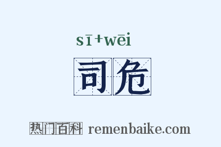 司危是什么意思的图片